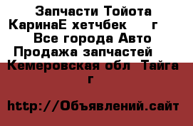 Запчасти Тойота КаринаЕ хетчбек 1996г 1.8 - Все города Авто » Продажа запчастей   . Кемеровская обл.,Тайга г.